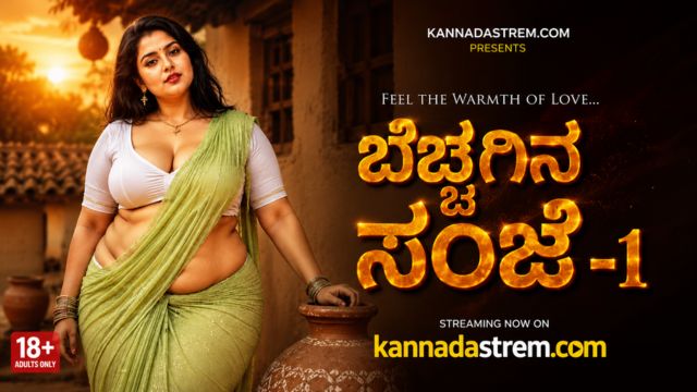 ಬೆಚ್ಚಗಿನ ಸಂಜೆ -1